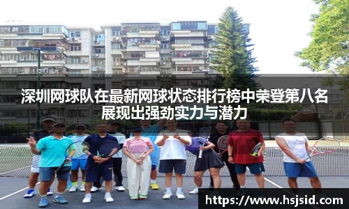 深圳网球队在最新网球状态排行榜中荣登第八名展现出强劲实力与潜力
