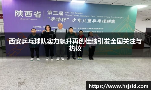 西安乒乓球队实力飙升再创佳绩引发全国关注与热议
