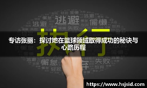 专访张丽：探讨她在篮球领域取得成功的秘诀与心路历程