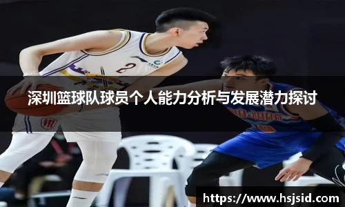 深圳篮球队球员个人能力分析与发展潜力探讨