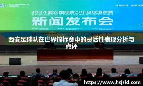 西安足球队在世界锦标赛中的灵活性表现分析与点评