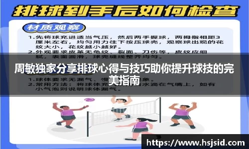 周敏独家分享排球心得与技巧助你提升球技的完美指南