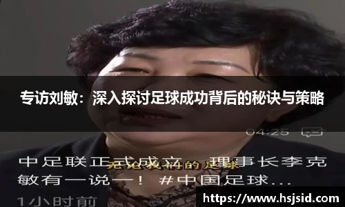 专访刘敏：深入探讨足球成功背后的秘诀与策略