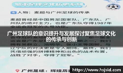 广州足球队的意识提升与发展探讨聚焦足球文化的传承与创新