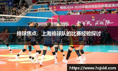 排球焦点：上海排球队的比赛经验探讨