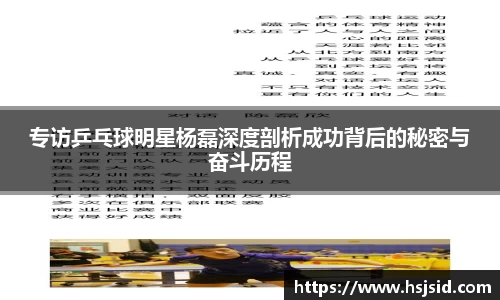 专访乒乓球明星杨磊深度剖析成功背后的秘密与奋斗历程