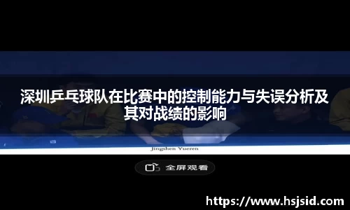 深圳乒乓球队在比赛中的控制能力与失误分析及其对战绩的影响