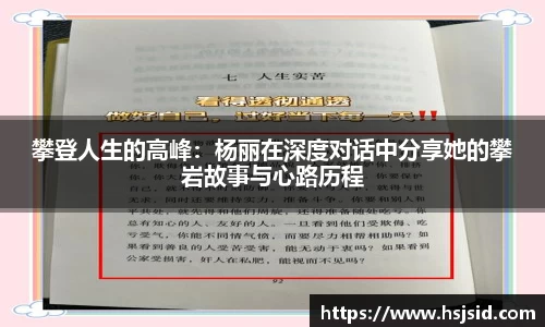 攀登人生的高峰：杨丽在深度对话中分享她的攀岩故事与心路历程